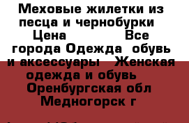 Меховые жилетки из песца и чернобурки › Цена ­ 13 000 - Все города Одежда, обувь и аксессуары » Женская одежда и обувь   . Оренбургская обл.,Медногорск г.